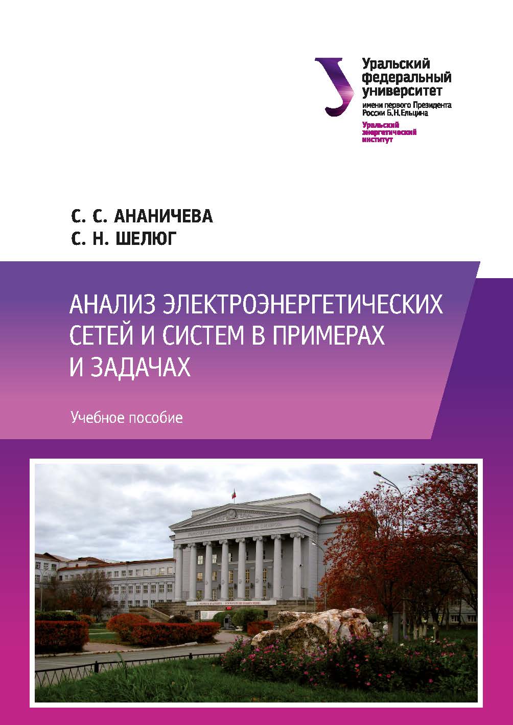Анализ электроэнергетических сетей и систем в примерах и задачах : учебное пособие ISBN 978-5-7996-1784-4
